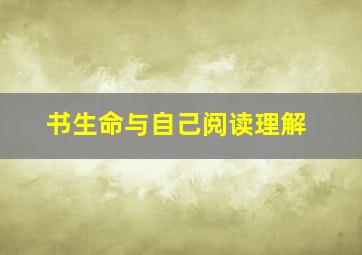 书生命与自己阅读理解