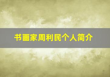 书画家周利民个人简介