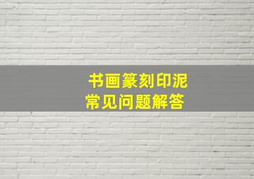 书画篆刻印泥常见问题解答 