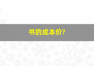 书的成本价?