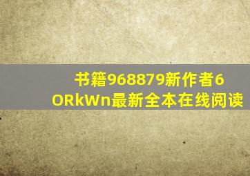 书籍968879(新作者6ORkWn)最新全本在线阅读