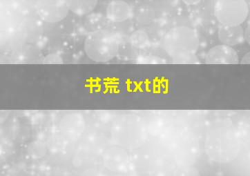 书荒 txt的