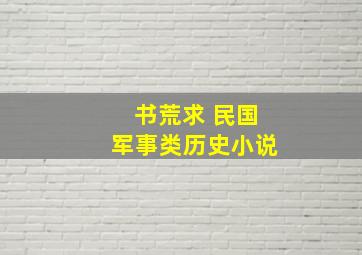 书荒求 民国军事类历史小说