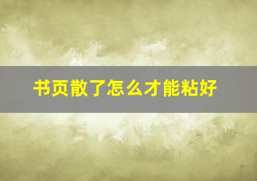 书页散了怎么才能粘好(