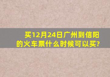 买12月24日广州到信阳的火车票什么时候可以买?