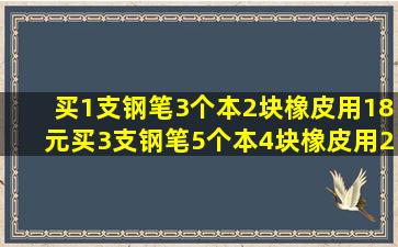 买1支钢笔3个本2块橡皮,用18元买3支钢笔5个本4块橡皮用28元问1支...