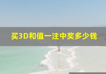 买3D和值一注中奖多少钱(