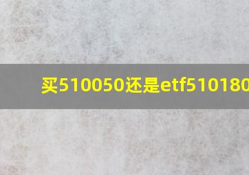 买510050还是etf510180etf