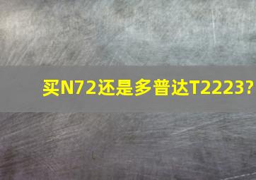 买N72还是多普达T2223?