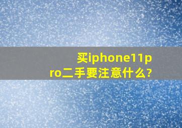 买iphone11pro二手要注意什么?