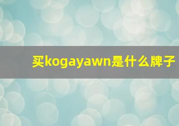 买kogayawn是什么牌子