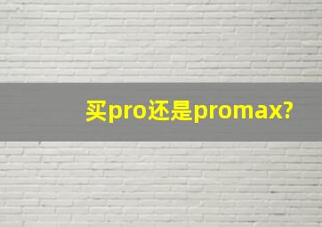 买pro还是promax?