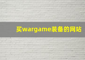 买wargame装备的网站