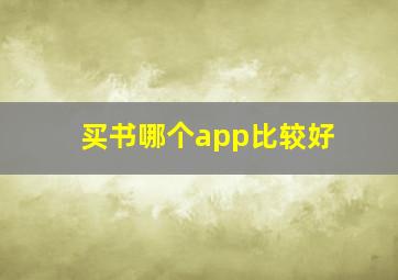 买书哪个app比较好