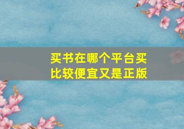 买书在哪个平台买比较便宜又是正版