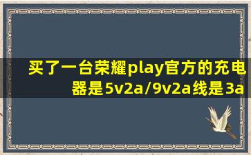 买了一台荣耀play,官方的充电器是5v2a/9v2a线是3a能用华为mate9pro...