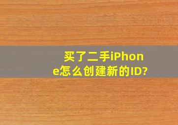 买了二手iPhone怎么创建新的ID?