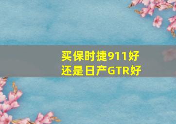 买保时捷911好还是日产GTR好