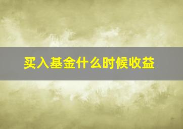 买入基金什么时候收益