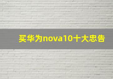 买华为nova10十大忠告