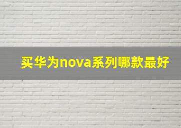 买华为nova系列哪款最好