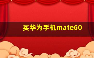 买华为手机mate60