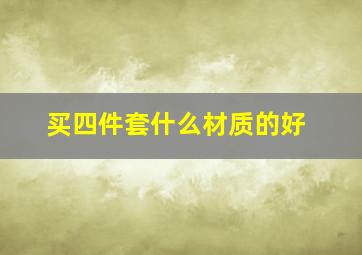 买四件套什么材质的好