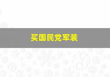 买国民党军装