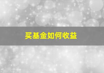 买基金如何收益