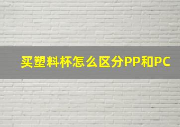 买塑料杯怎么区分PP和PC