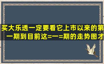 买大乐透一定要看它上市以来的第一期到目前这=一=期的走势图才可能...