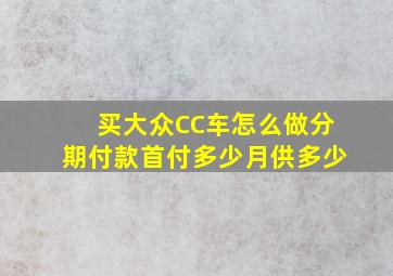 买大众CC车怎么做分期付款,首付多少月供多少