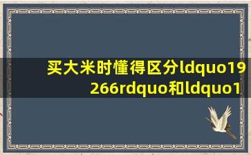 买大米时,懂得区分“19266”和“1354”,弄懂了再买大米不吃亏