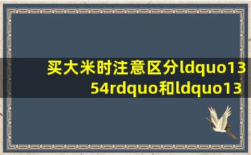 买大米时,注意区分“1354”和“1345”,弄懂了再买大米不吃亏