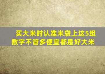 买大米时,认准米袋上这5组数字,不管多便宜,都是好大米 