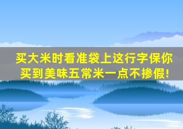 买大米时看准袋上这行字,保你买到美味五常米,一点不掺假!