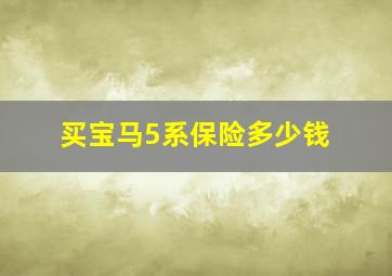 买宝马5系保险多少钱