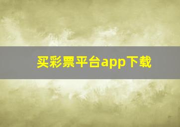 买彩票平台app下载