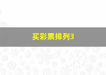 买彩票排列3