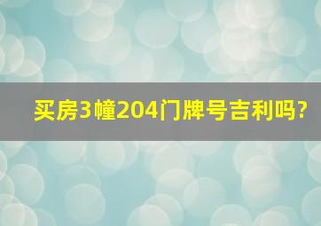 买房3幢204门牌号吉利吗?