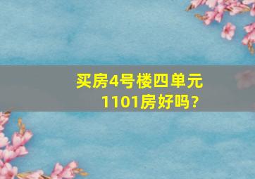 买房4号楼四单元1101房好吗?