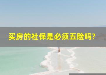 买房的社保是必须五险吗?