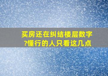 买房还在纠结楼层数字?懂行的人只看这几点