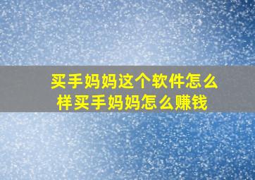 买手妈妈这个软件怎么样买手妈妈怎么赚钱 