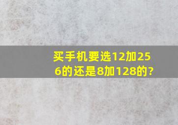 买手机要选12加256的还是8加128的?