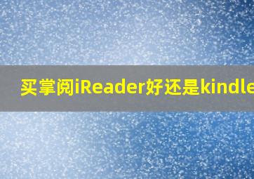 买掌阅iReader好还是kindle好