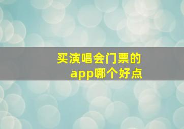 买演唱会门票的app哪个好点