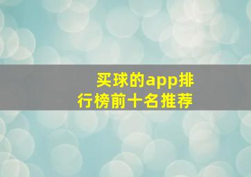 买球的app排行榜前十名推荐