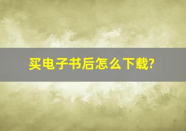 买电子书后怎么下载?