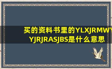 买的资料书里的YL,XJ,RM,WY,YJ,RJ,RA,SJ,BS是什么意思 